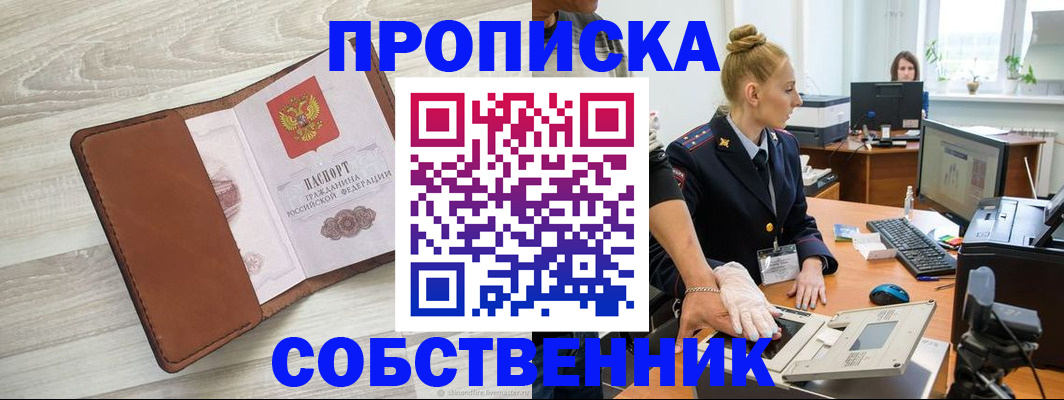 купить прописку в Свердловской области